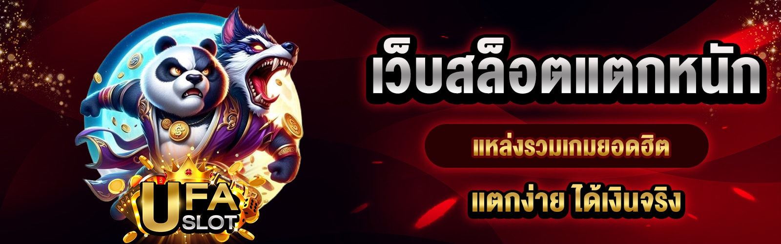 เว็บสล็อตแตกหนัก