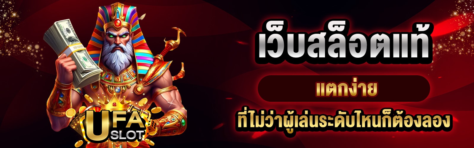 เว็บสล็อตแท้แตกง่าย