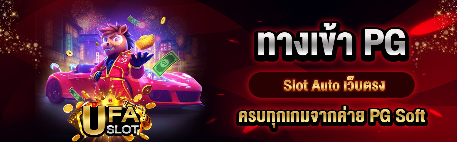 ทางเข้า PG Slot Auto เว็บตรง