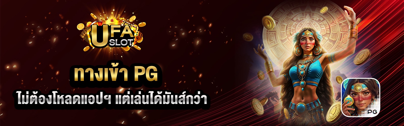 ทางเข้า PG