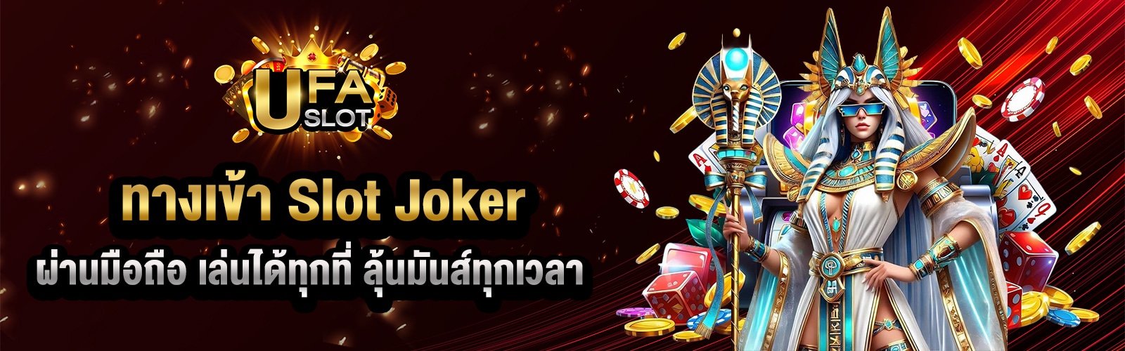 ทางเข้า Slot Joker