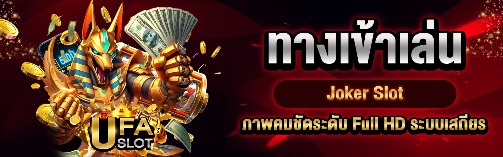 ทางเข้าเล่น Joker Slot