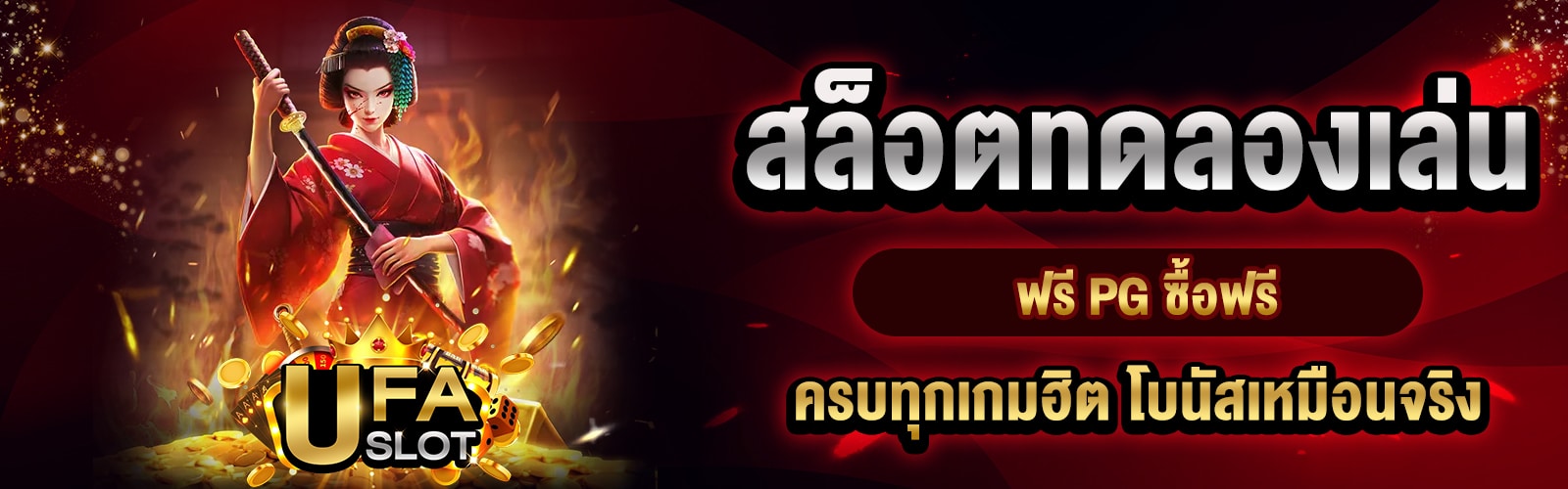 สล็อตทดลองเล่นฟรี PG ซื้อฟรี