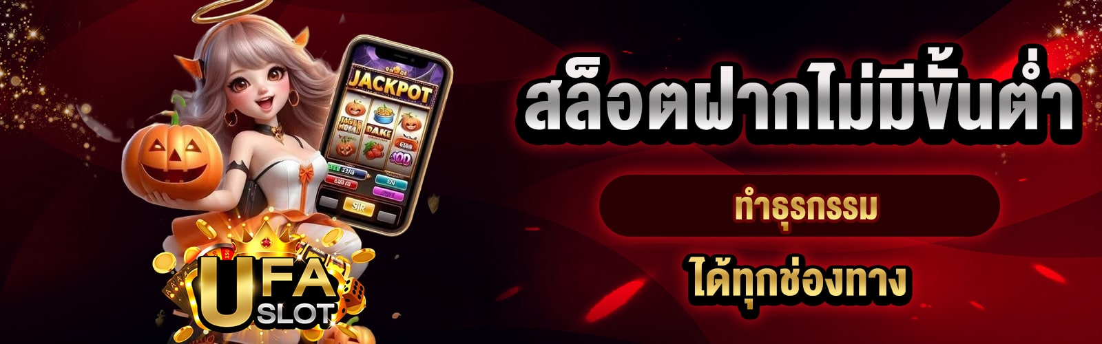 สล็อตฝากไม่มีขั้นต่ำ