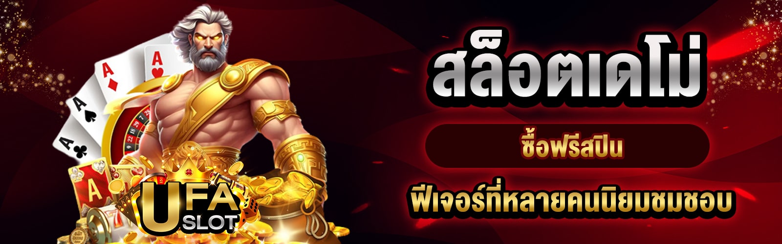 สล็อตเดโม่ซื้อฟรีสปิน