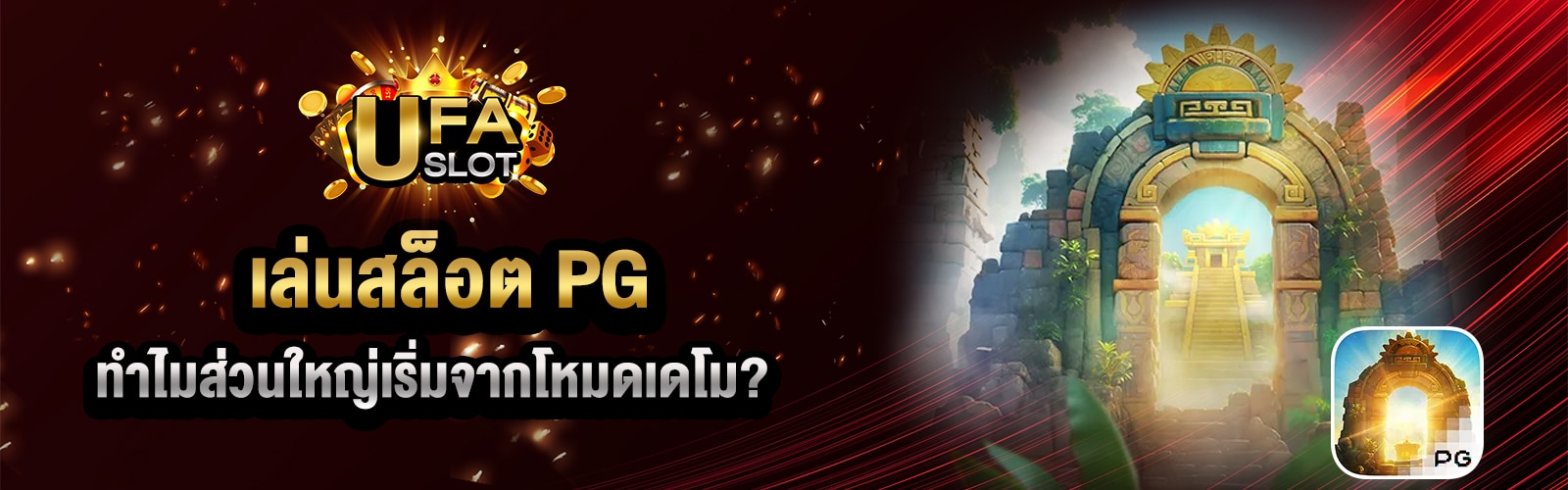 เล่นสล็อต PG