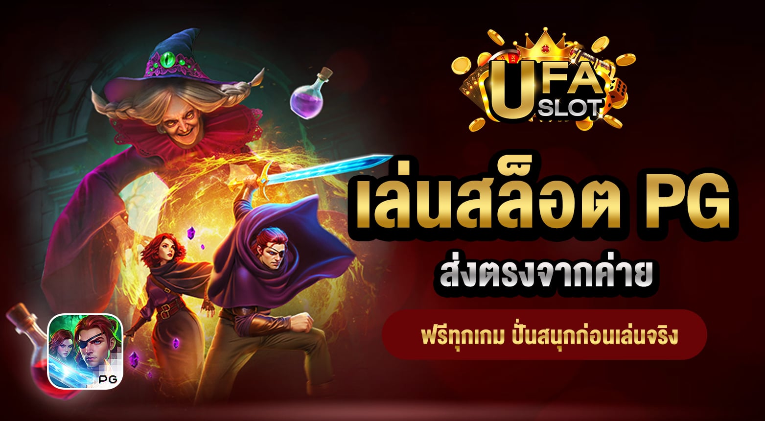 เล่นสล็อต PG