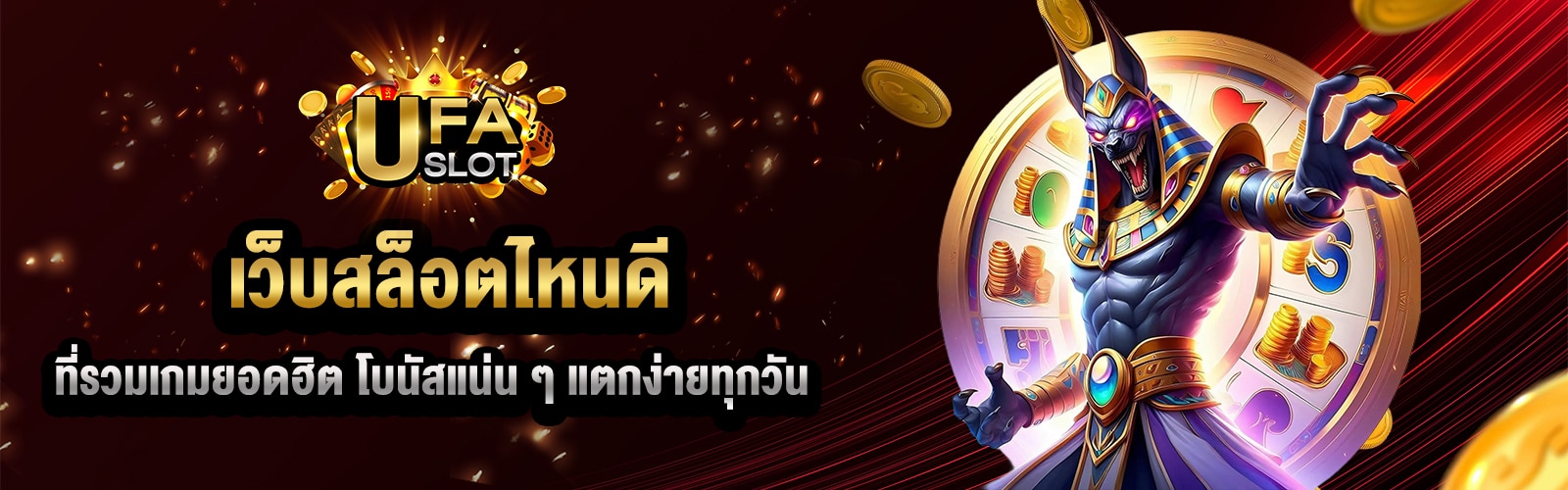 เล่นสล็อตเว็บไหนดี