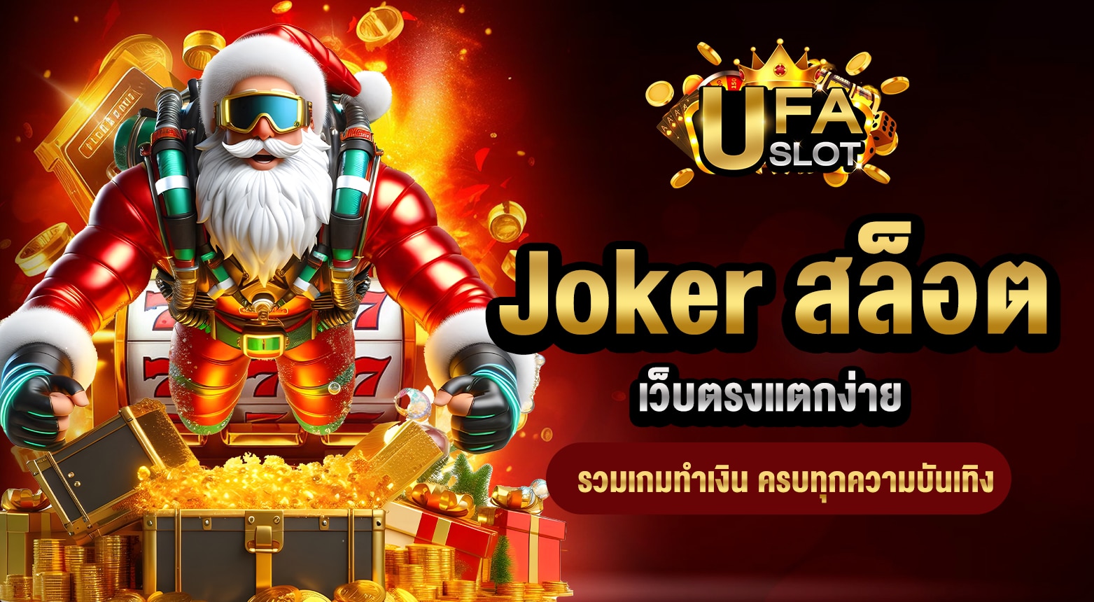 Joker สล็อต