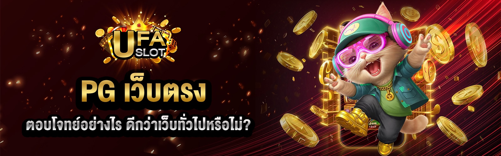 PG เว็บตรง