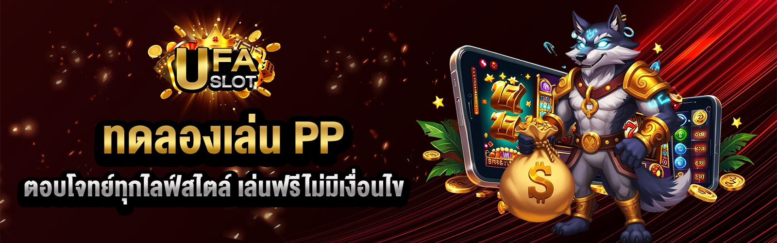 ทดลองเล่น PP