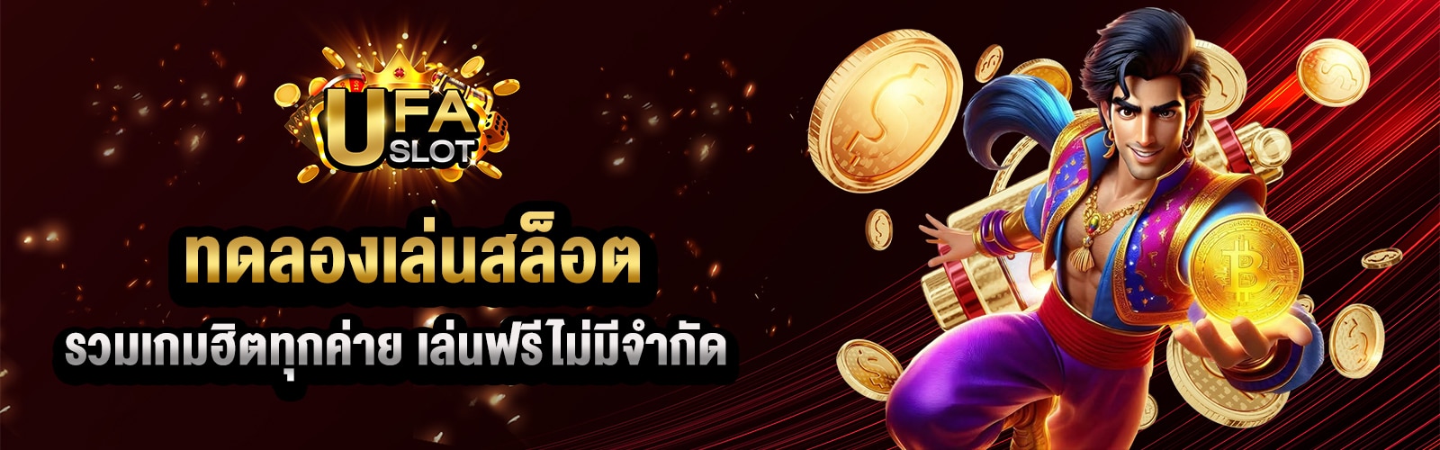 ทดลองเล่นสล็อต