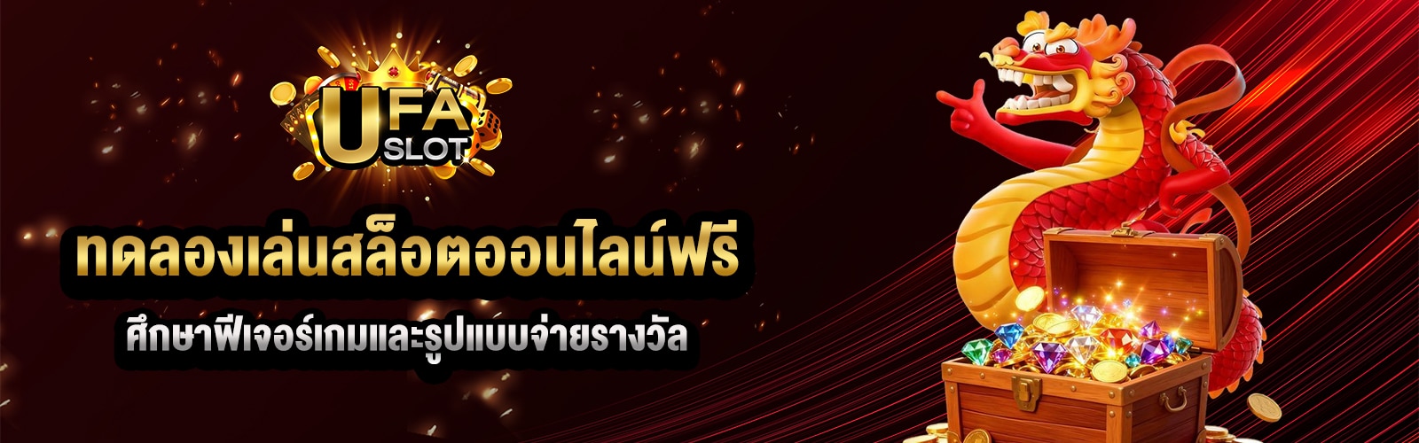 ทดลองสล็อตออนไลน์