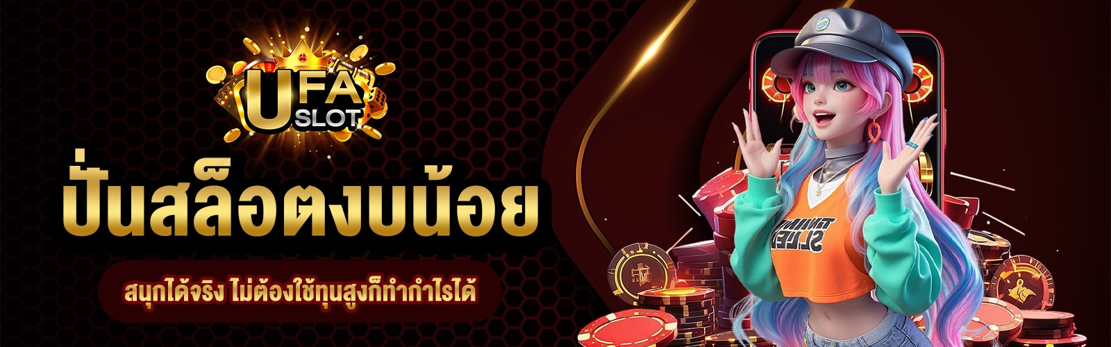 ปั่นสล็อตงบน้อย