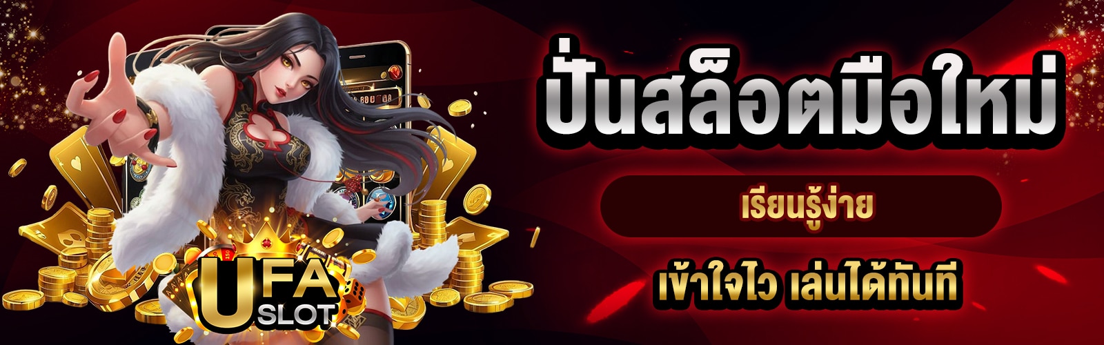 ปั่นสล็อตมือใหม่