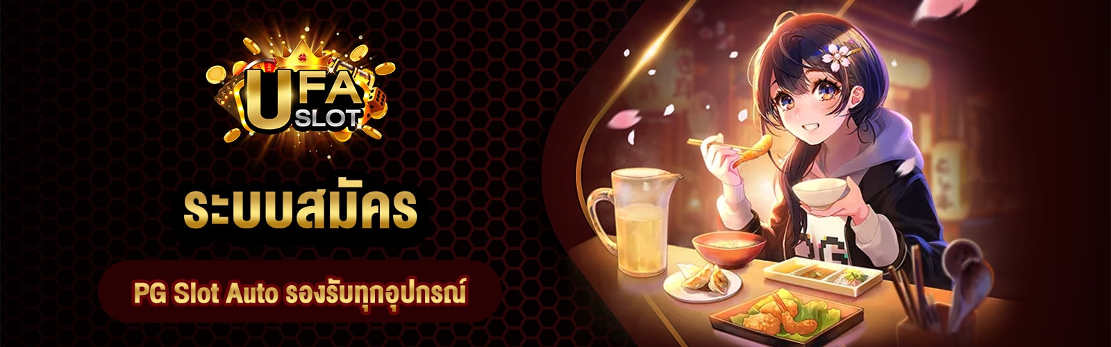 สมัคร PG Slot Auto