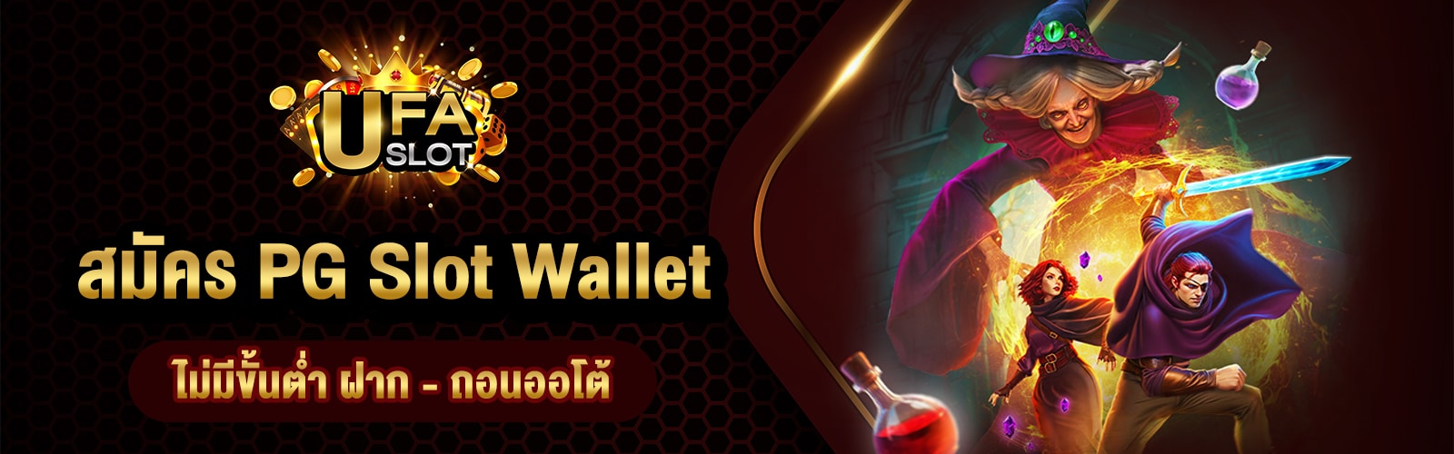 สมัคร PG Slot Wallet ไม่มีขั้นต่ำ