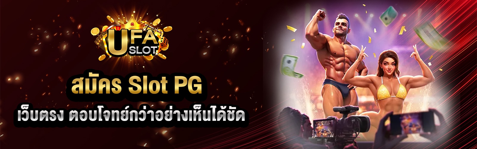 สมัครสล็อต PG