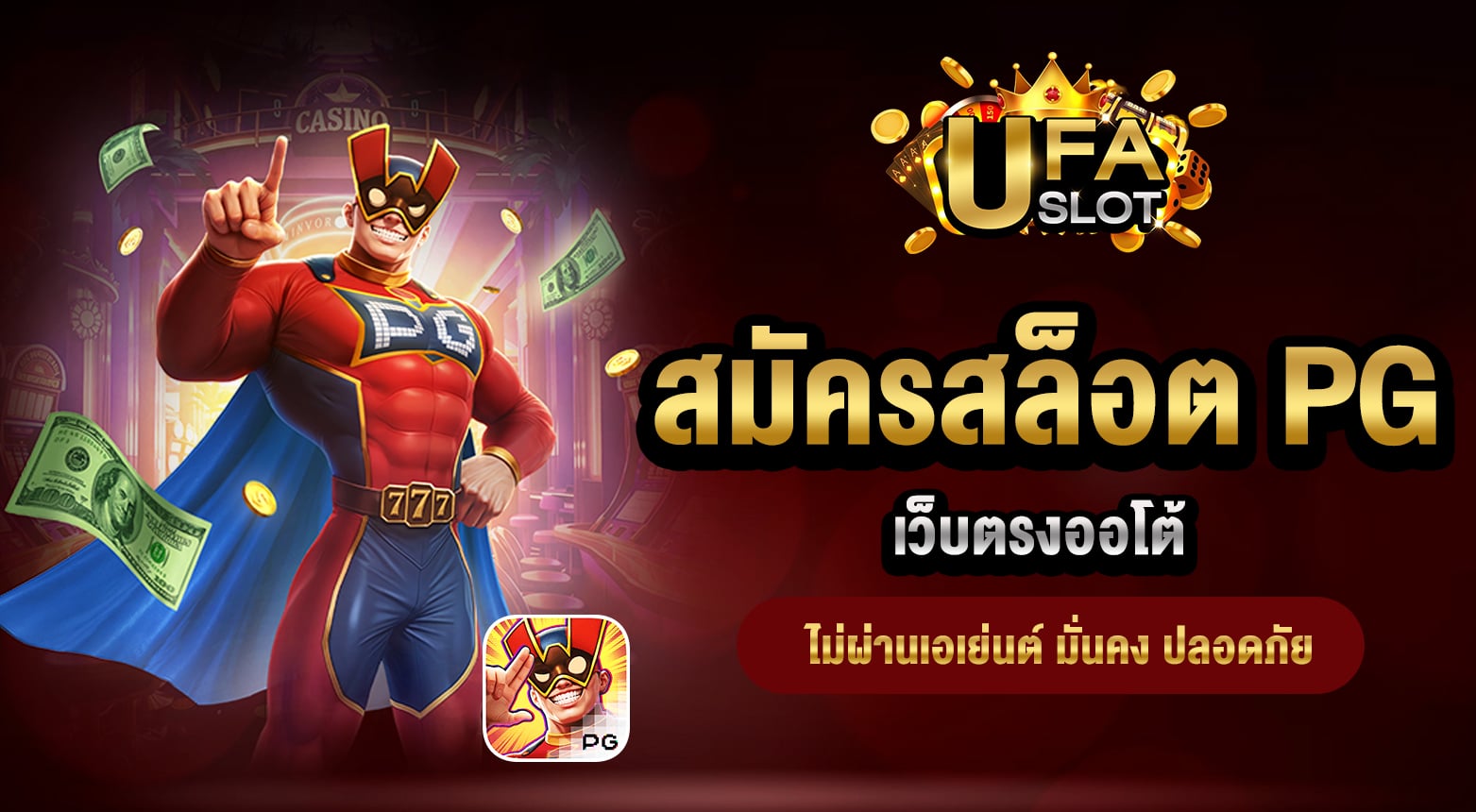 สมัครสล็อต PG
