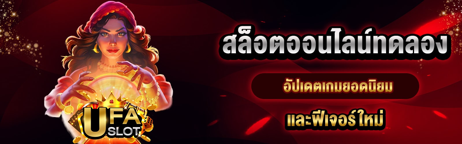 สล็อตออนไลน์ทดลอง