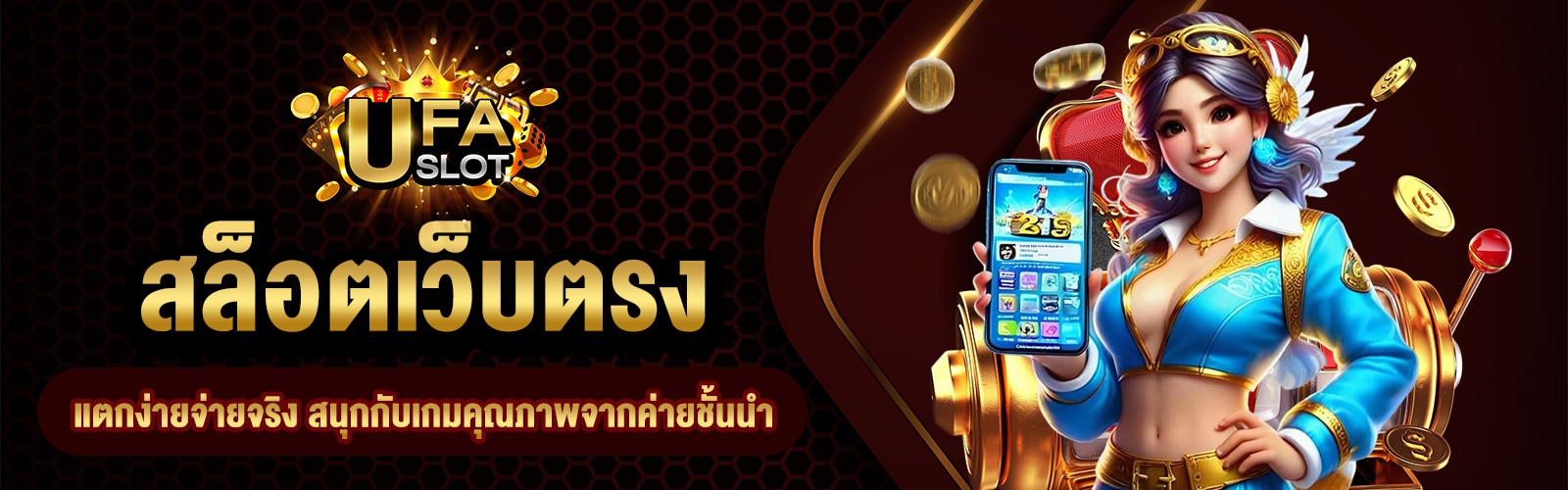 สล็อตเว็บตรง แตกง่ายจ่ายจริง