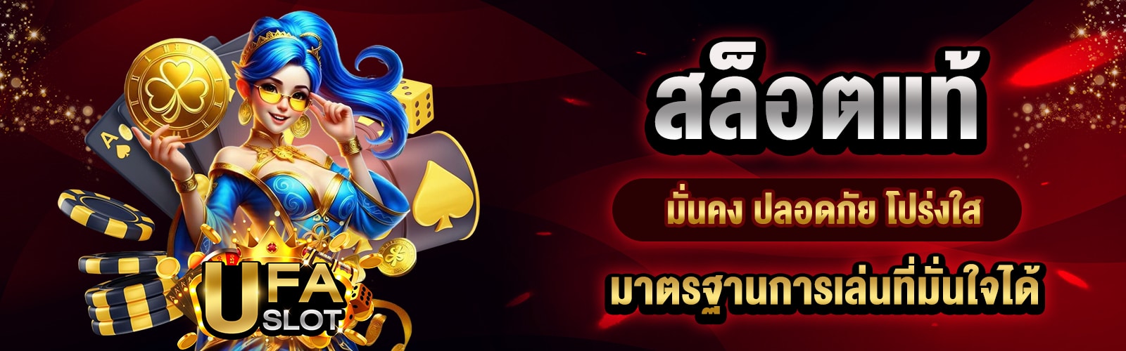 สล็อตแท้