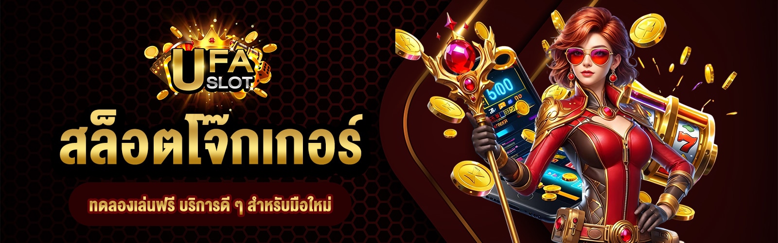 สล็อตโจ๊กเกอร์ทดลองเล่นฟรี