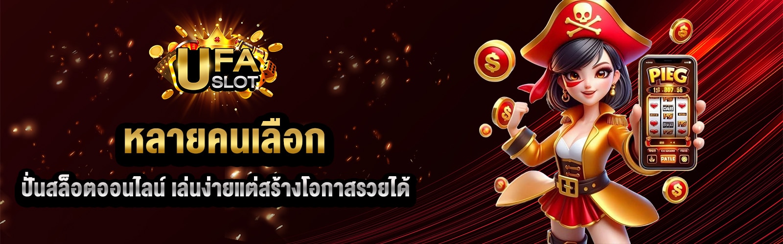 ปั่นสล็อตออนไลน์