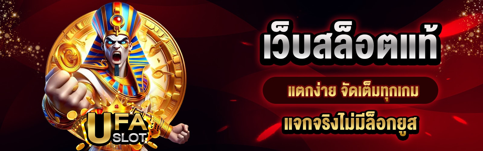เว็บสล็อตแท้แตกง่าย