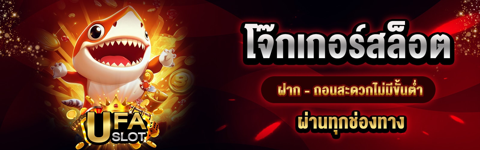 โจ๊กเกอร์สล็อต