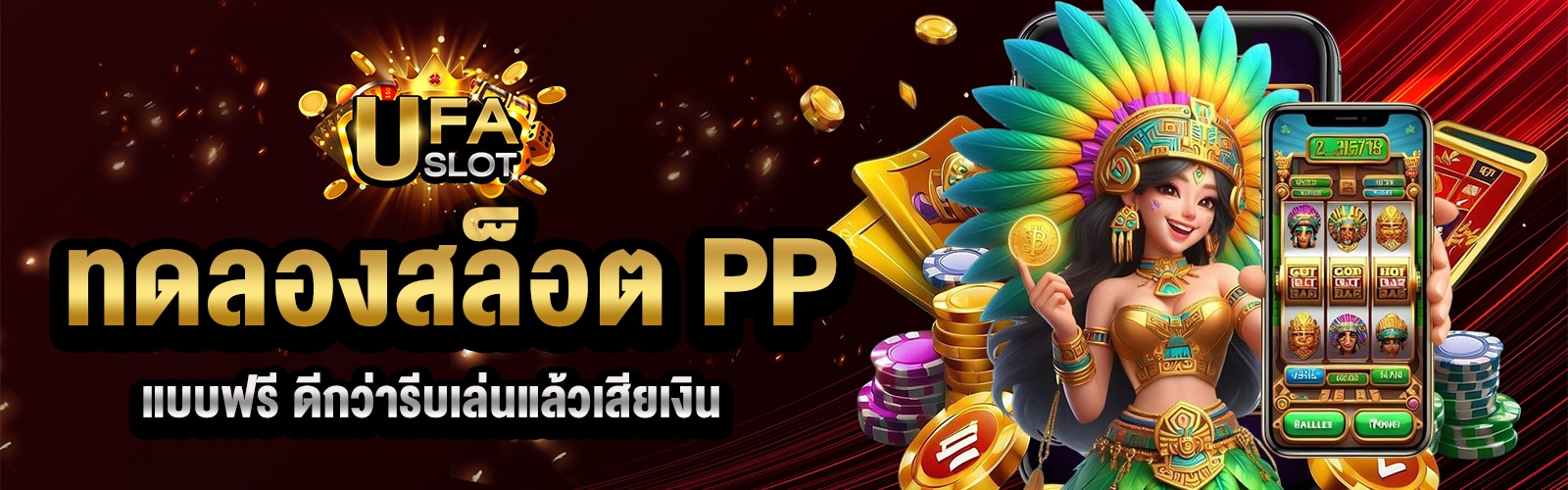 ทดลองสล็อต PP
