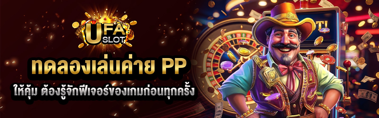 ทดลองสล็อต PP