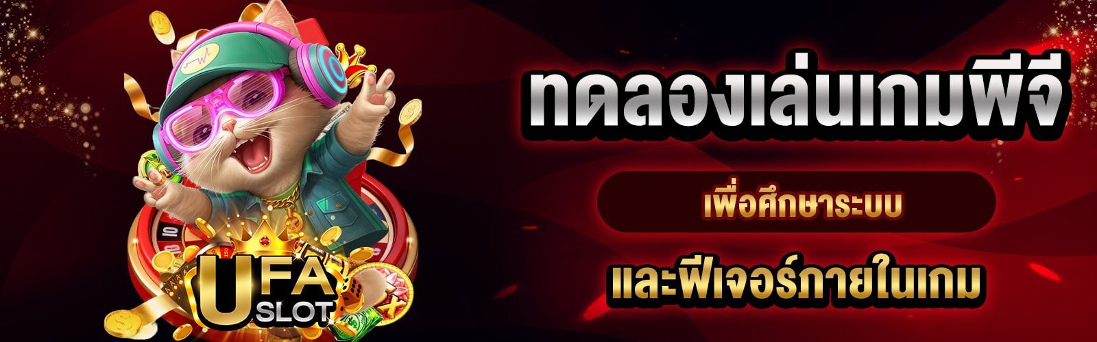 ทดลองเล่นเกมพีจี