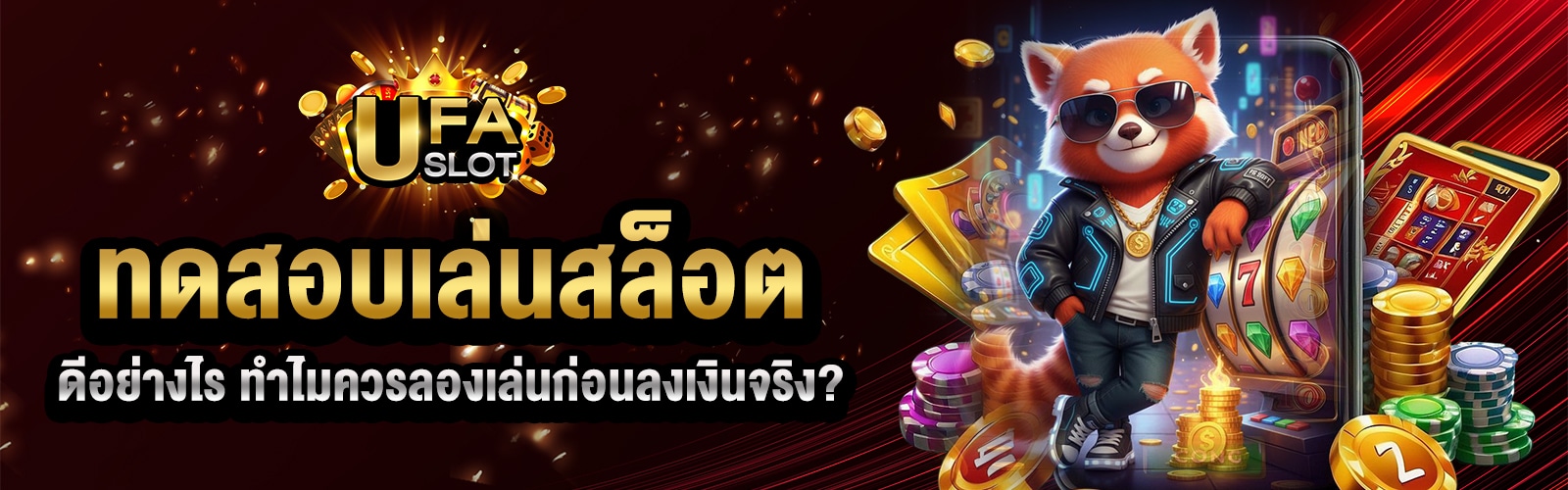 ทดสอบสล็อตฟรี