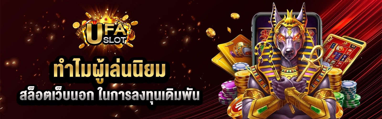 เว็บสล็อตนอก