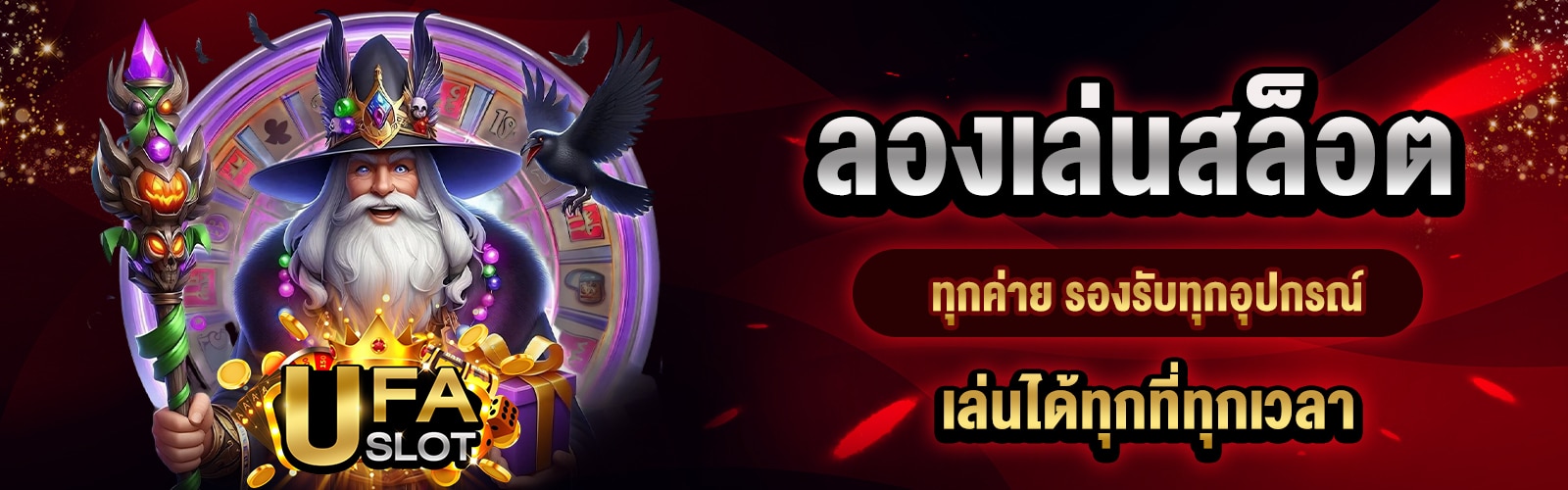 ลองเล่นสล็อตทุกค่าย