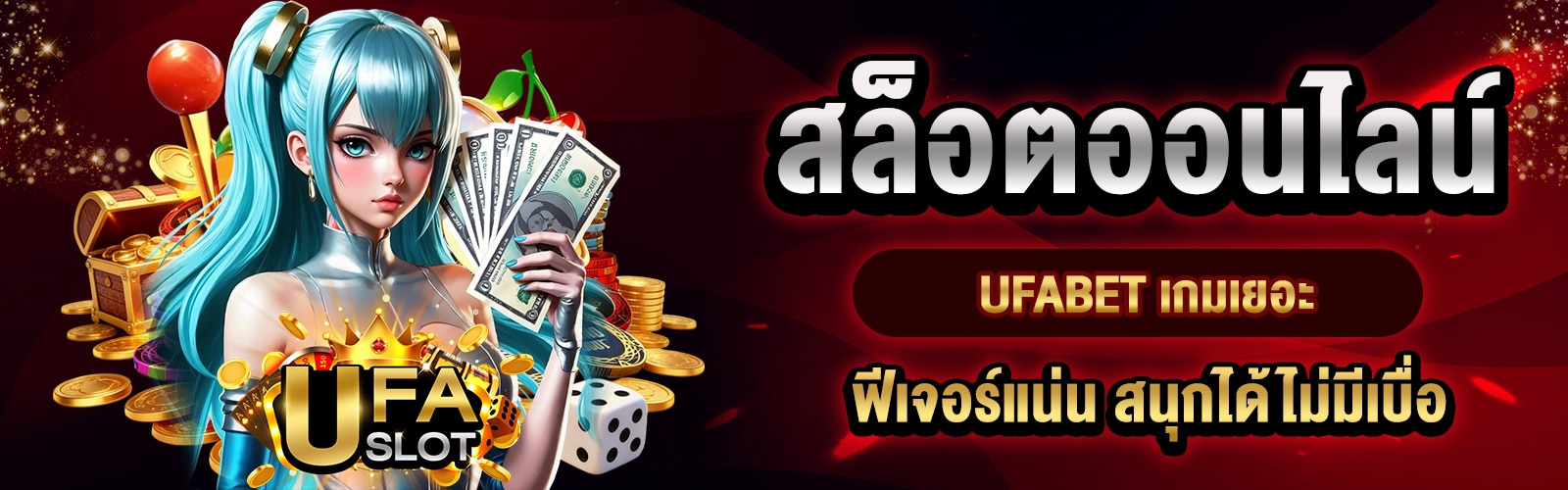 สล็อตออนไลน์ UFABET