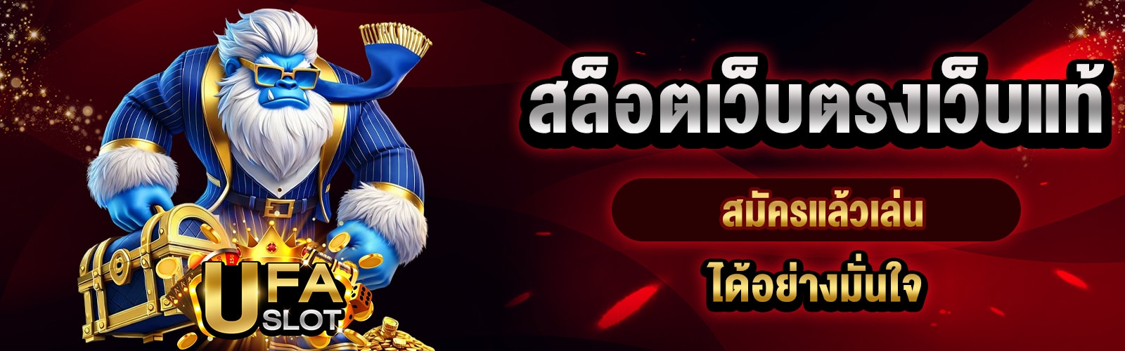 สล็อตเว็บตรงเว็บแท้