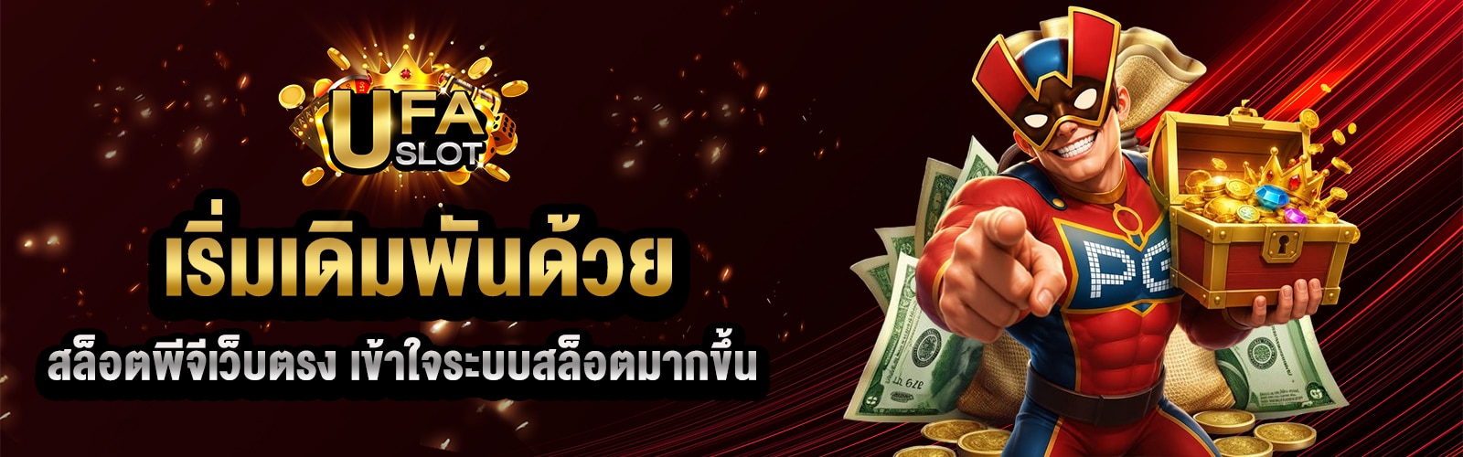 พีจีสล็อตเกม