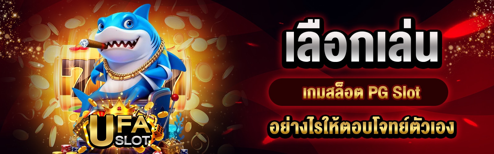 เกมสล็อต PG Slot