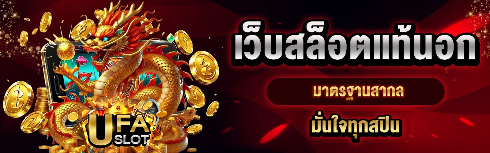 เว็บสล็อตแท้นอก