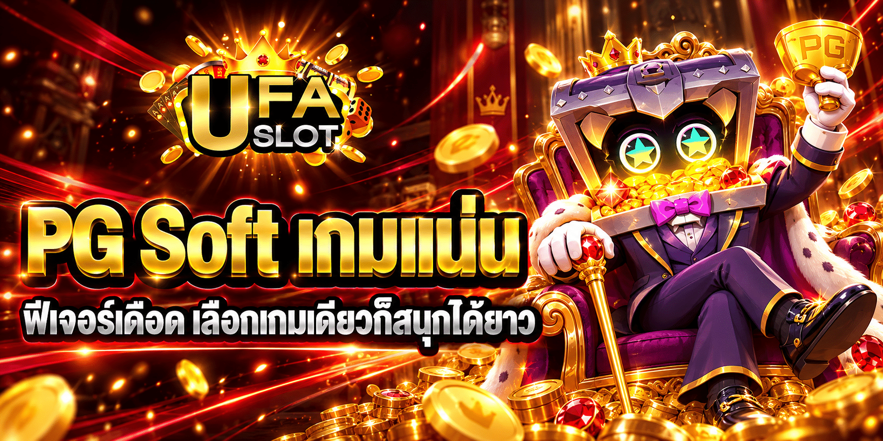 PG Soft เว็บตรง