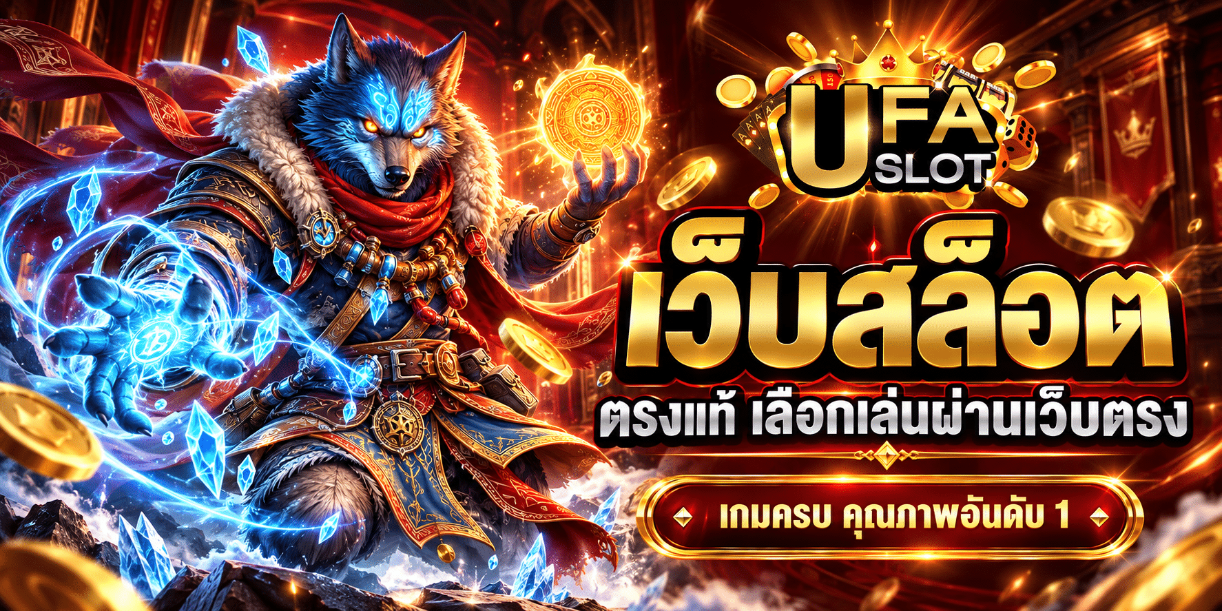 เว็บสล็อตตรงแท้